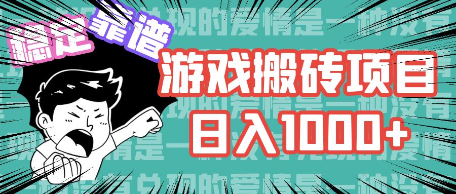 游戏自动搬砖项目，日入1000+ 可多号操作-指尖网