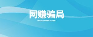 避免网络赚钱陷阱：识别真伪保财安-指尖网