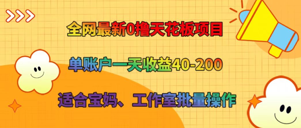 全网最新0撸天花板项目 单账户一天收益40-200 适合宝妈、工作室批量操作-指尖网