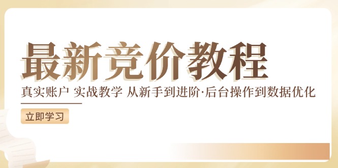 最新真实账户实战竞价教学，从新手到进阶，从后台操作到数据优化-指尖网