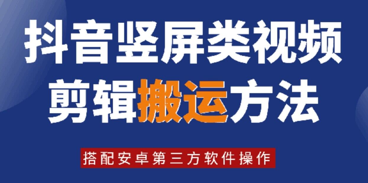 8月日最新抖音竖屏类视频剪辑搬运技术，搭配安卓第三方软件操作-指尖网