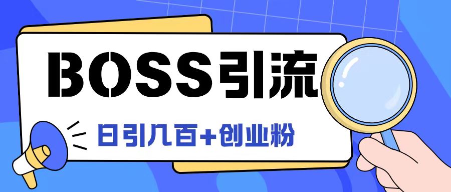 Boss直聘引流创业粉最新玩法日引100+创业粉【揭秘】-指尖网