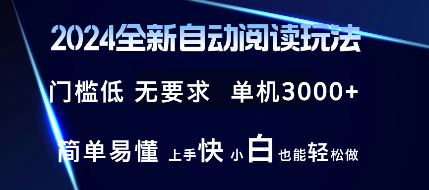 2024全新自动阅读玩法 全新技术 全新玩法 单机3000+ 小白也能玩的转 也...-指尖网