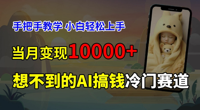 超冷门赛道，免费AI预测新生儿长相，手把手教学，小白轻松上手获取被动收入，当月变现1W-指尖网