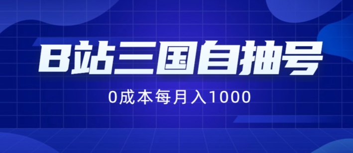 B站三国自抽号项目，0成本纯手动，每月稳赚1000【揭秘】-指尖网