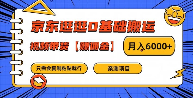 京东逛逛0基础搬运、视频带货【赚佣金】月入6000+【揭秘】-指尖网