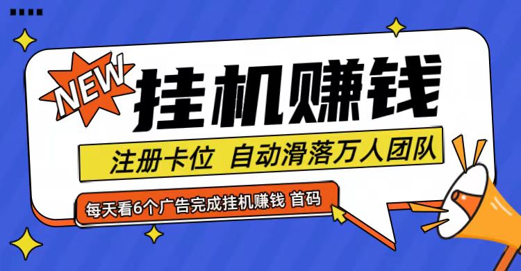 首码点金网全自动挂机，全网公排自动滑落万人团队，0投资！-指尖网