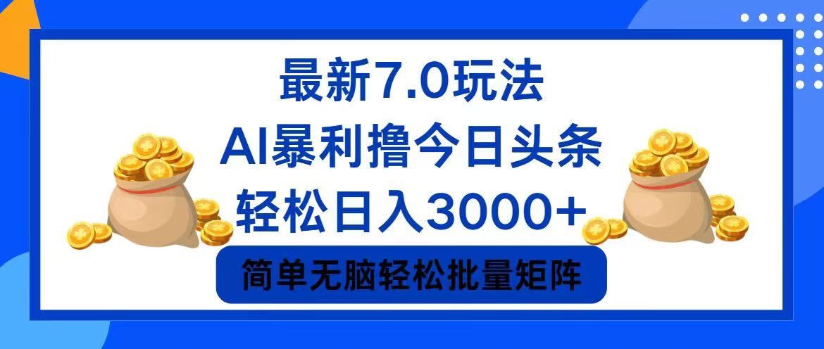 今日头条7.0最新暴利玩法，轻松日入3000+-指尖网