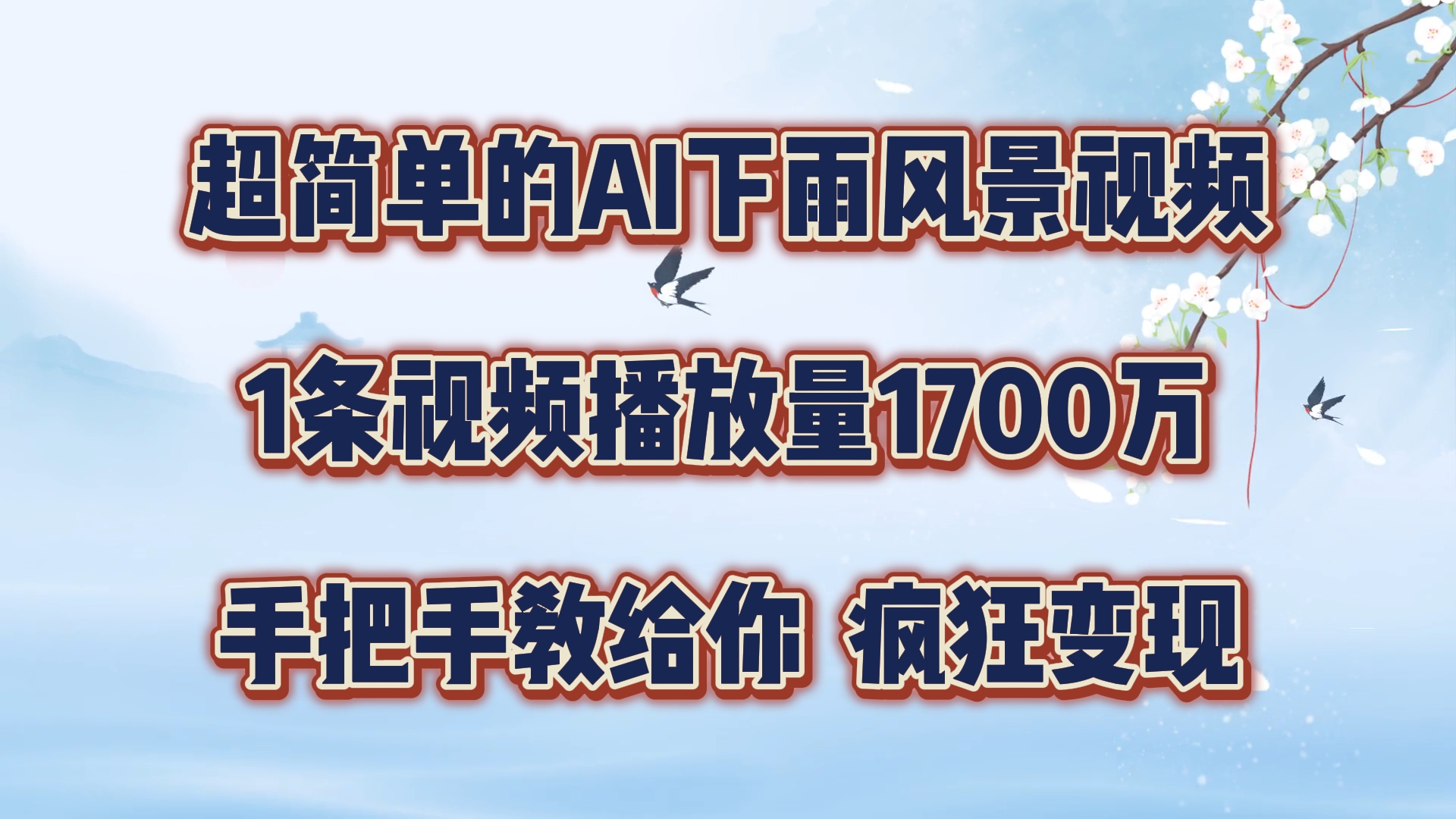 超简单的AI下雨风景视频，1条视频播放量1700万，手把手教给你【揭秘】-指尖网