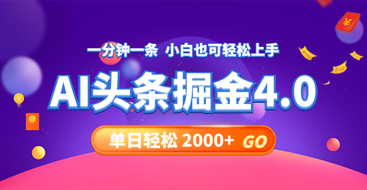 今日头条AI掘金4.0，30秒一篇文章，轻松日入2000+-指尖网