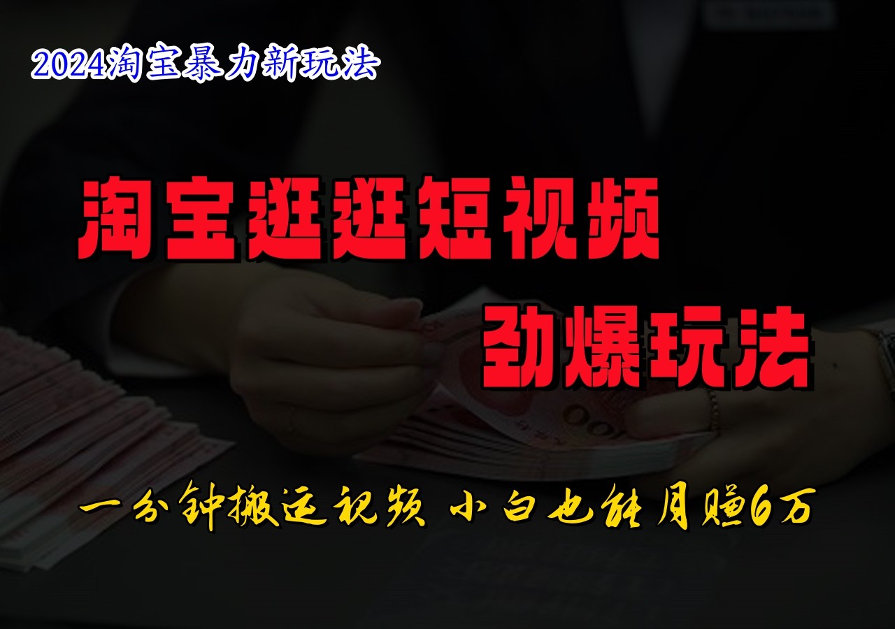 淘宝逛逛短视频劲爆玩法，只需一分钟搬运视频，小白也能日入500+-指尖网