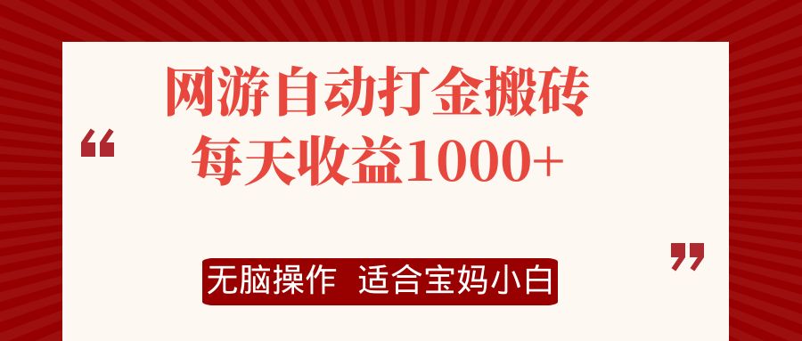 网游自动打金搬砖项目，每天收益1000+，无脑操作-指尖网