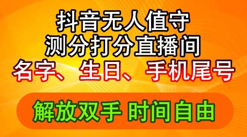 2024年抖音撸音浪新玩法：生日尾号打分测分无人直播，每日轻松赚2500+【揭秘】-指尖网