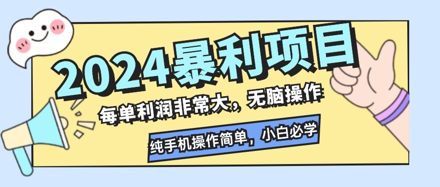 2024暴利项目，每单利润非常大，无脑操作，纯手机操作简单，小白必学项目-指尖网