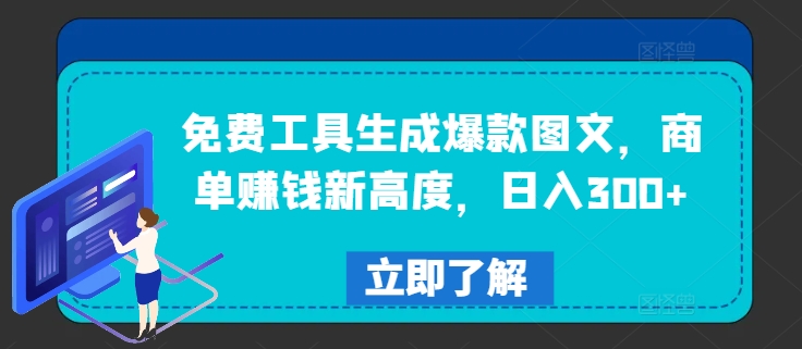 免费工具生成爆款图文，商单赚钱新高度，日入300+【揭秘】-指尖网