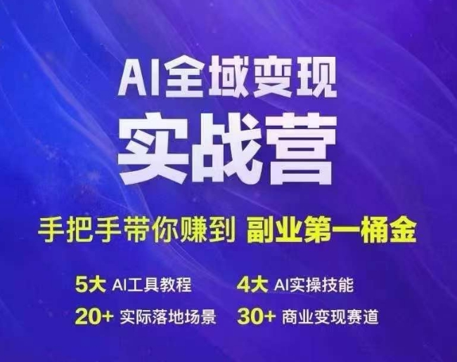 Ai全域变现实战营，手把手带你赚到副业第1桶金-指尖网