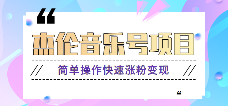 杰伦音乐号实操赚米项目，简单操作快速涨粉，月收入轻松10000+【教程+素材】-指尖网