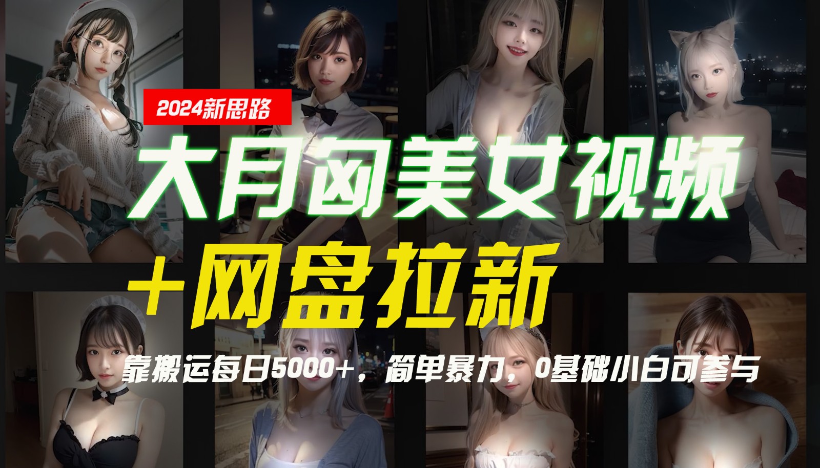 【新思路】大月匈美女视频+网盘拉新，靠搬运每日5000+，简单暴力，0基础小白可参与-指尖网