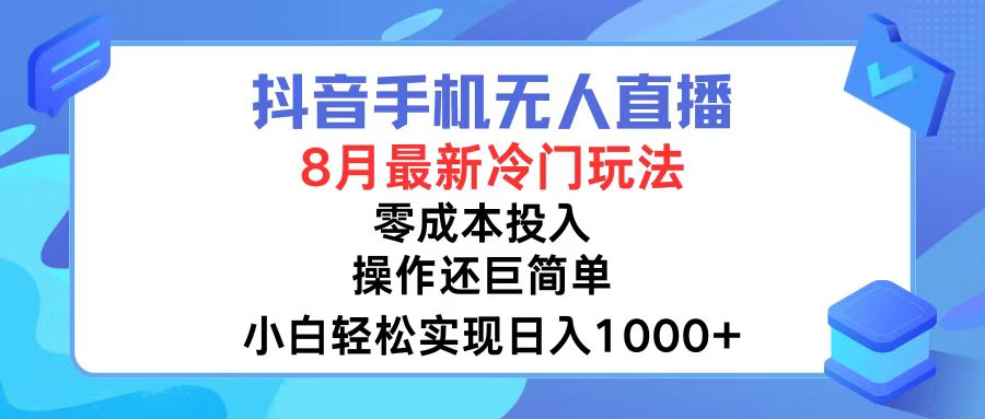 抖音手机无人直播，8月全新冷门玩法，小白轻松实现日入1000+，操作巨...-指尖网