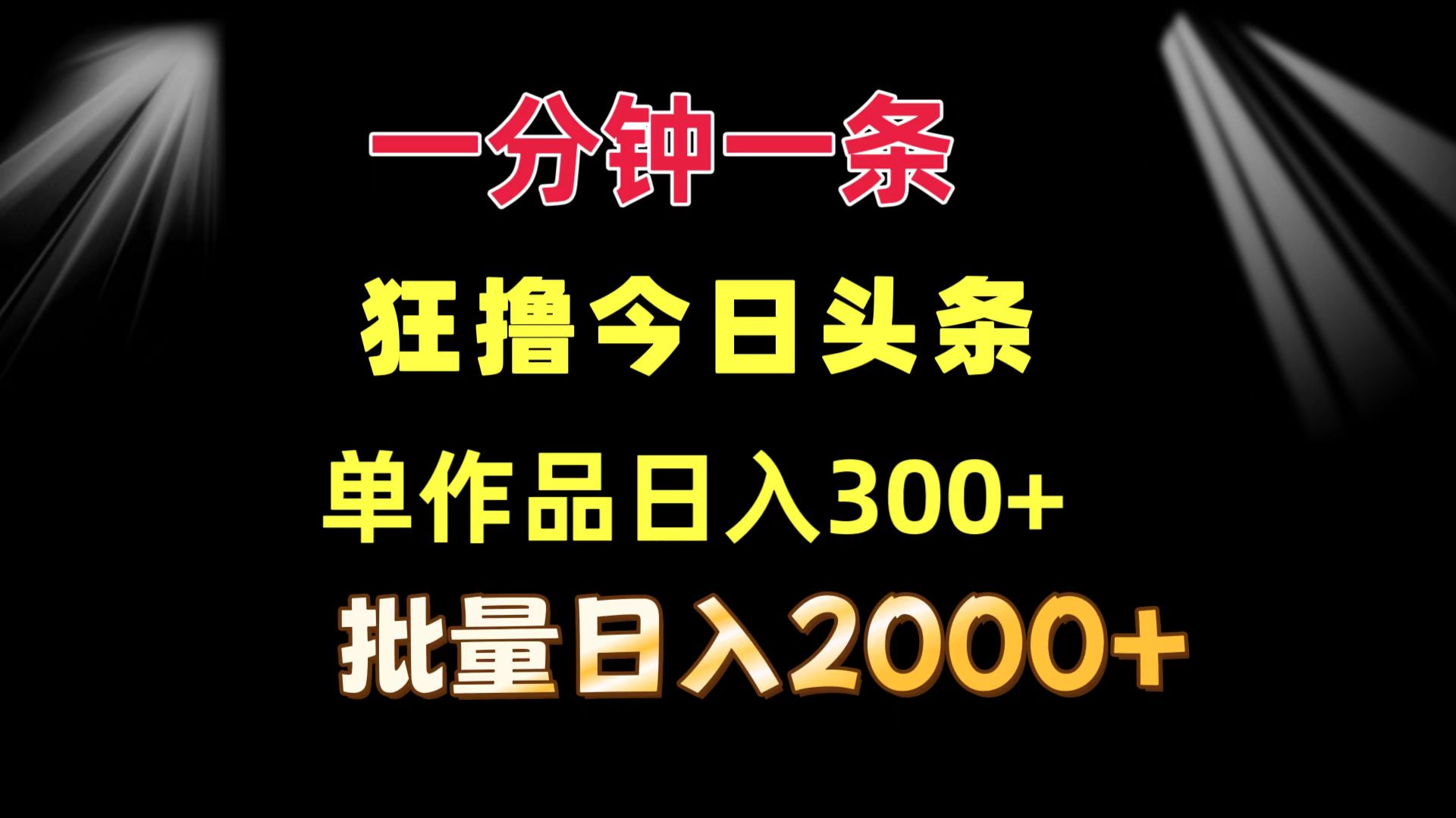 一分钟一条  狂撸今日头条 单作品日收益300+  批量日入2000+-指尖网