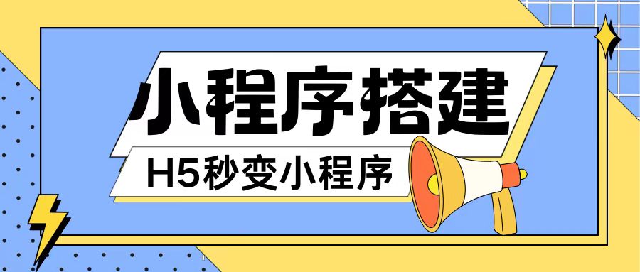 小程序搭建教程网页秒变微信小程序，不懂代码也可上手直接使用【揭秘】-指尖网