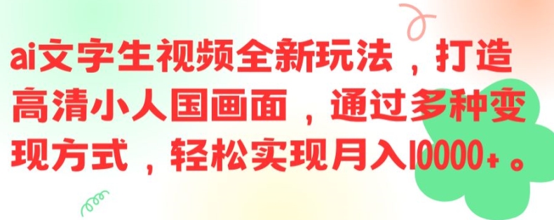 ai文字生视频全新玩法，打造高清小人国画面，通过多种变现方式，轻松实现月入1W+【揭秘】-指尖网