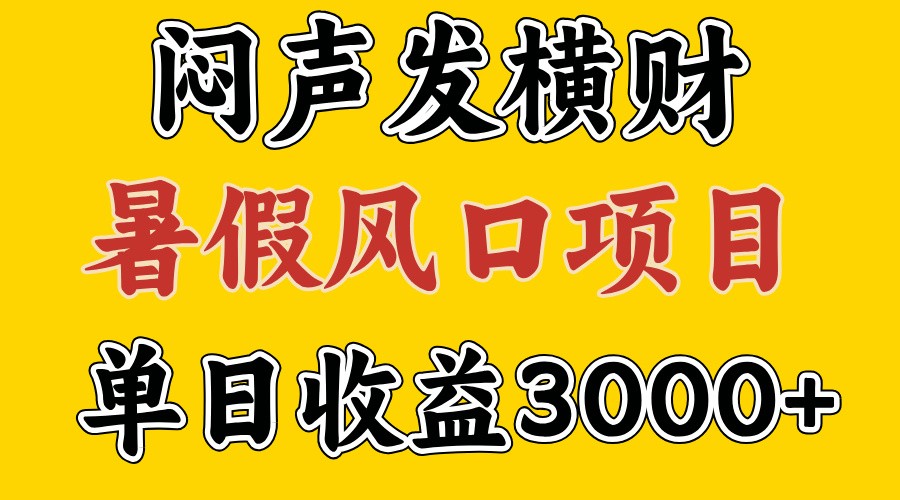 30天赚了7.5W 暑假风口项目，比较好学，2天左右上手-指尖网