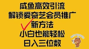 闲鱼高效引流，解锁爱奇艺会员推广新玩法，小白也能轻松日入三位数【揭秘】-指尖网