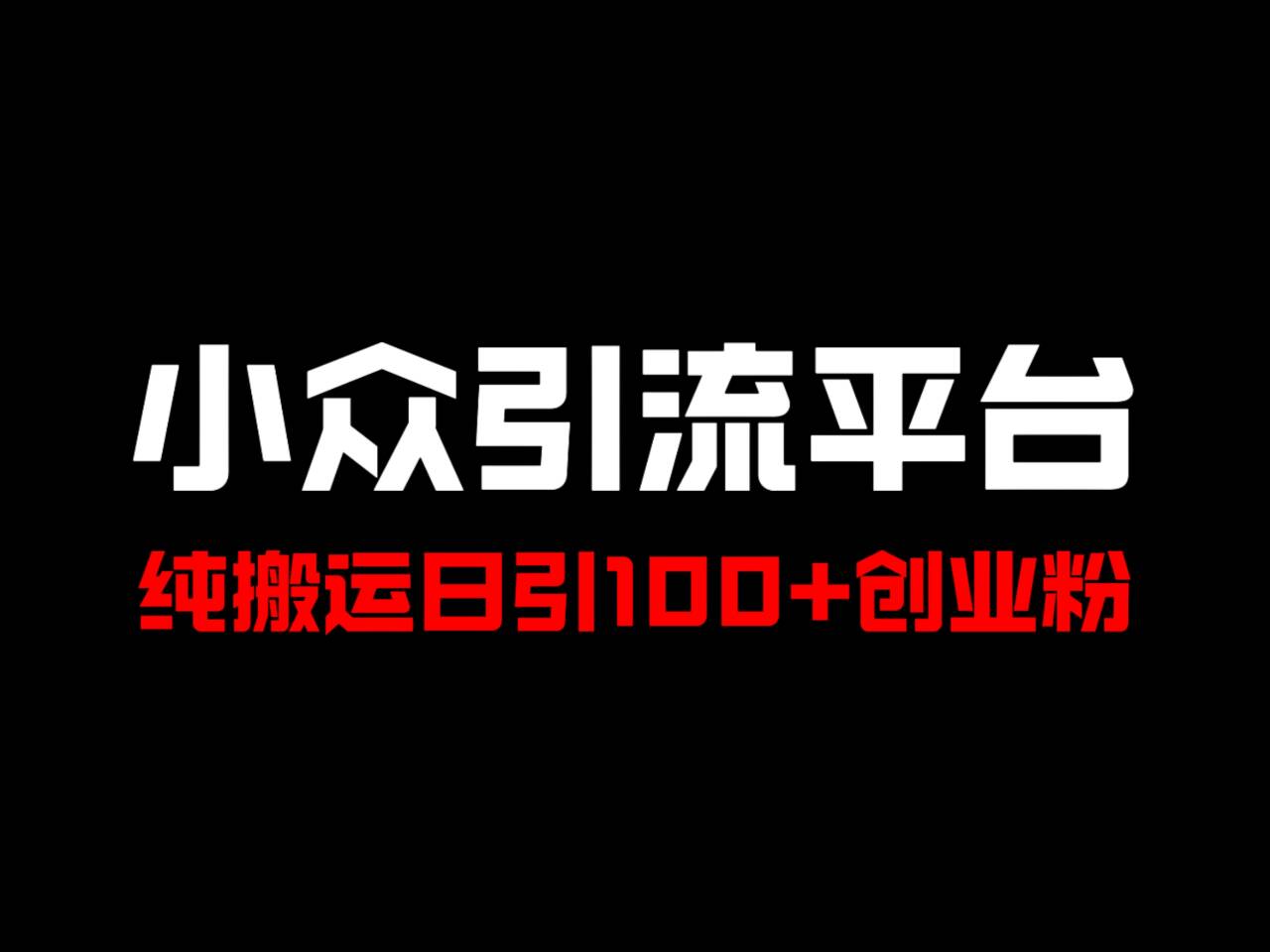 冷门引流平台，纯搬运日引100+高质量年轻创业粉！-指尖网