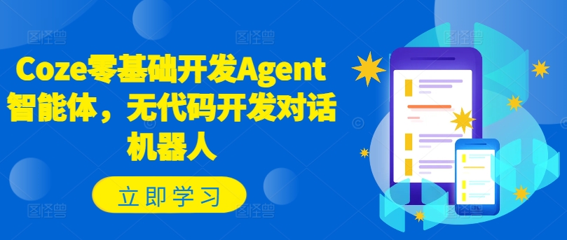 Coze零基础开发Agent智能体，无代码开发对话机器人-指尖网