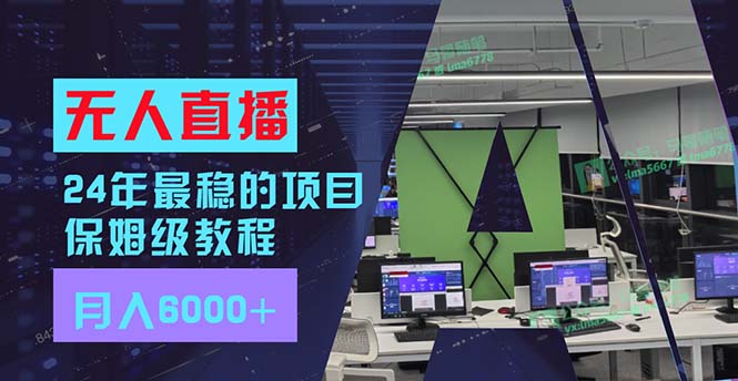 24年最稳项目“无人直播”玩法，每月躺赚6000+，有手就会，新手福音-指尖网