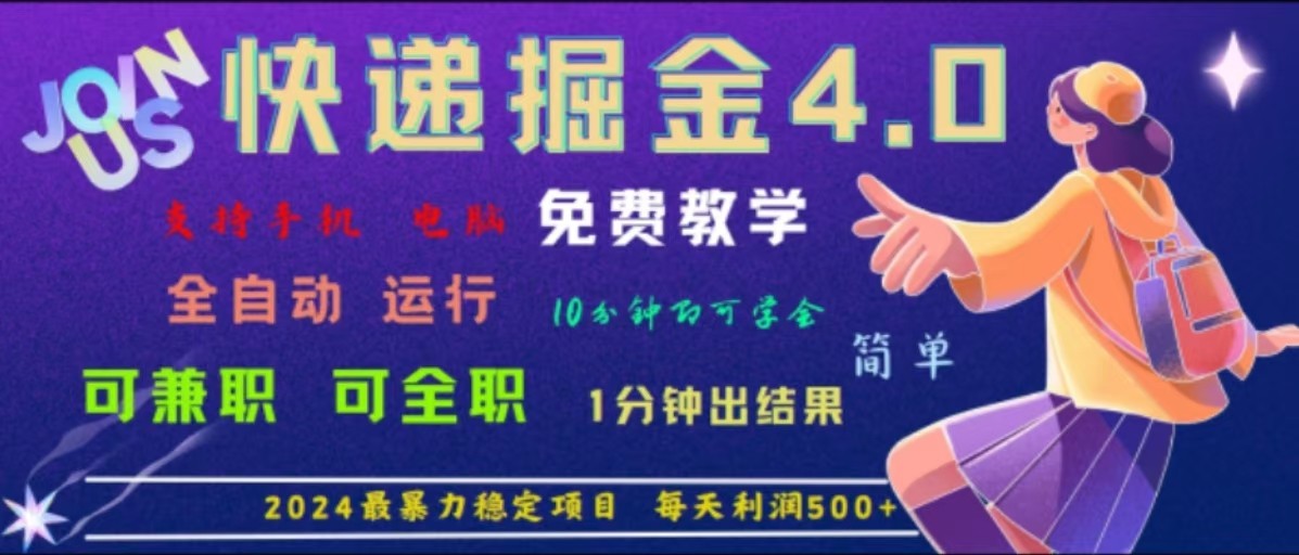 重磅4.0快递掘金，2024最暴利的项目，软件全自动运行，日下1000单，每天利润500+-指尖网