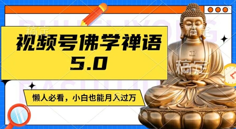 视频号佛学禅语5.0，纯原创视频，每天1-2小时，保底月入过W，适合宝妈、上班族、大学生【揭秘】-指尖网