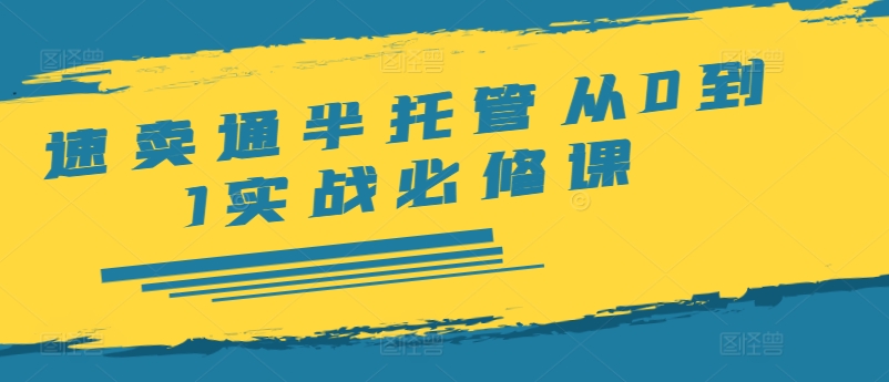 速卖通半托管从0到1实战必修课，开店/产品发布/选品/发货/广告/规则/ERP/干货等-指尖网