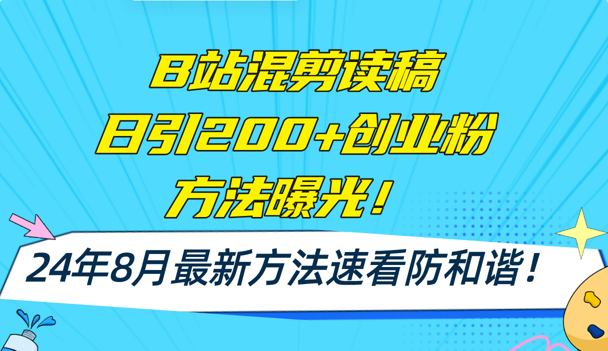 B站混剪读稿日引200+创业粉方法4.0曝光，24年8月最新方法Ai一键操作 速...-指尖网