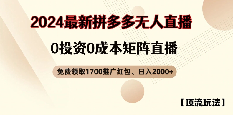 【顶流玩法】拼多多免费领取1700红包、无人直播0成本矩阵日入2000+【揭秘】-指尖网