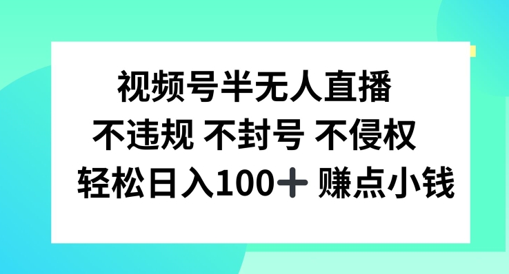 视频号半无人直播，不违规不封号，轻松日入100+【揭秘】-指尖网