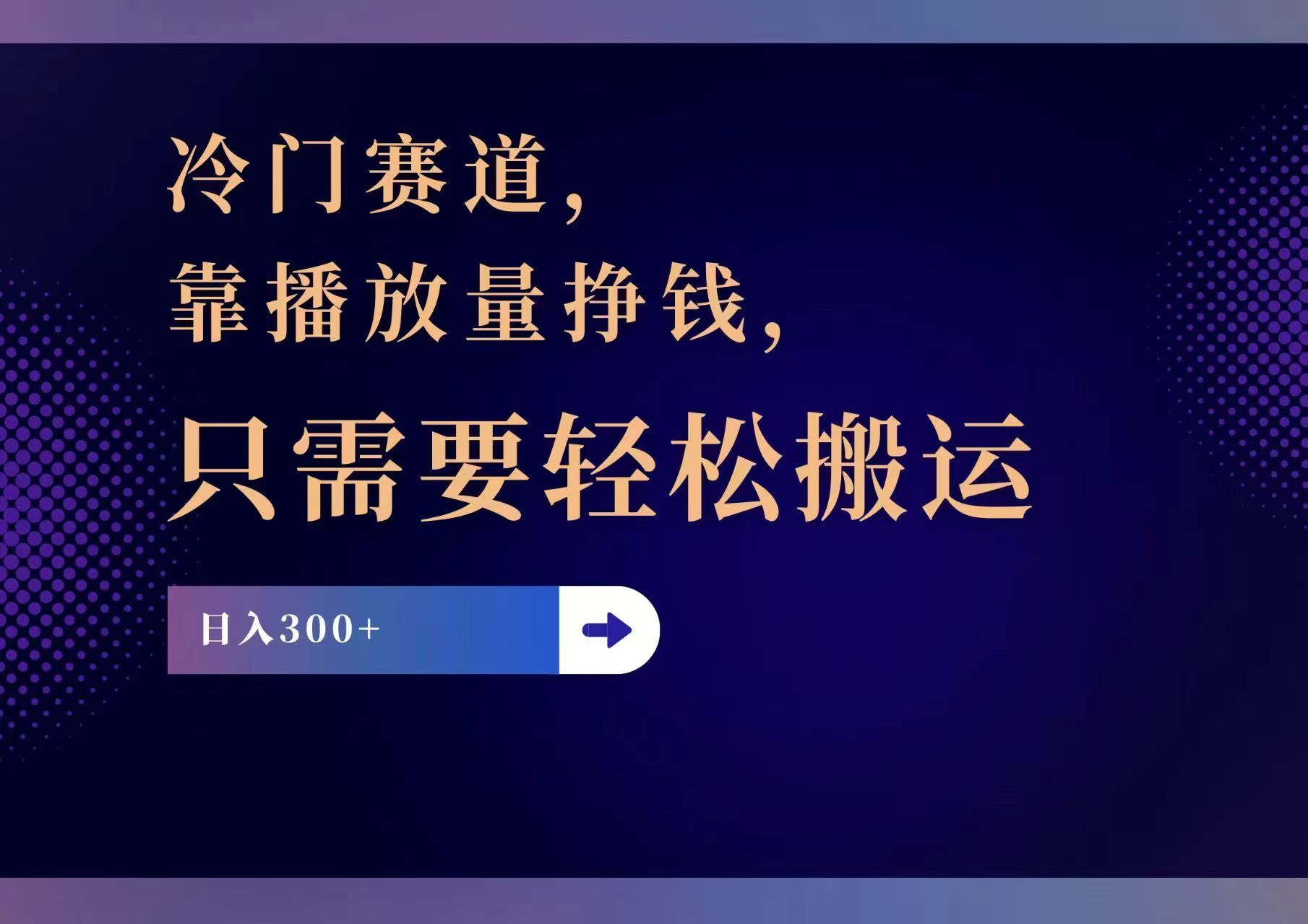 冷门赛道，靠播放量挣钱，只需要轻松搬运，日赚300+-指尖网