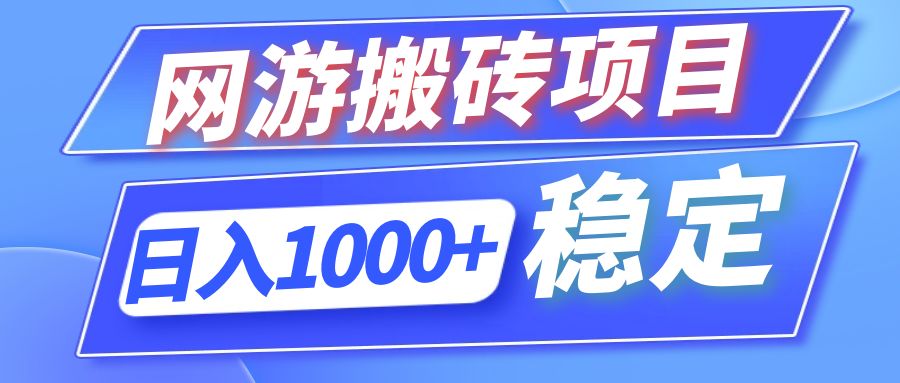 全自动网游搬砖项目，日入1000+ 可多号操作-指尖网