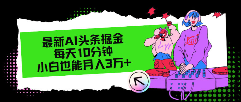 最新AI头条掘金，每天只需10分钟，小白也能月入3万+-指尖网