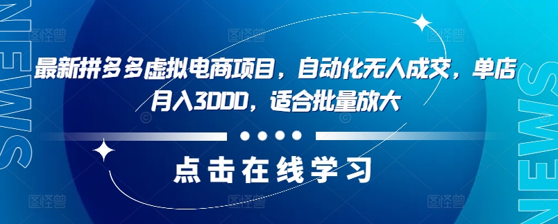 最新拼多多虚拟电商项目，自动化无人成交，单店月入3000，适合批量放大-指尖网