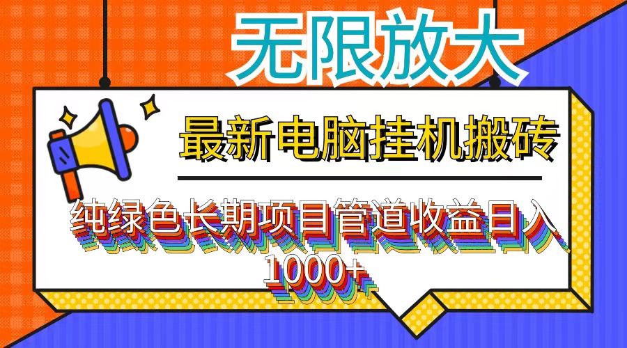 最新电脑挂机搬砖，纯绿色长期稳定项目，带管道收益轻松日入1000+-指尖网