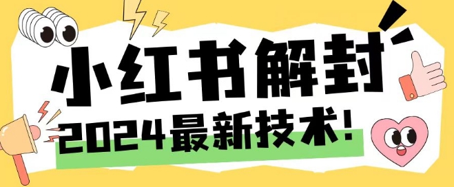 2024最新小红书账号封禁解封方法，无限释放手机号【揭秘】-指尖网