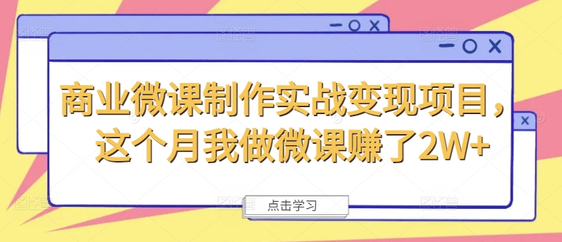 商业微课制作实战变现项目，这个月我做微课赚了2W+-指尖网