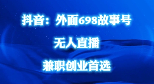 外面698的抖音民间故事号无人直播，全民都可操作，不需要直人出镜【揭秘】-指尖网