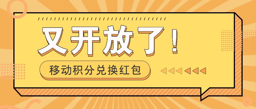 移动积分兑换红包又开放了！，发发朋友圈就能捡钱的项目，，一天几百-指尖网