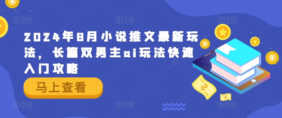 2024年8月小说推文最新玩法，长篇双男主ai玩法快速入门攻略-指尖网