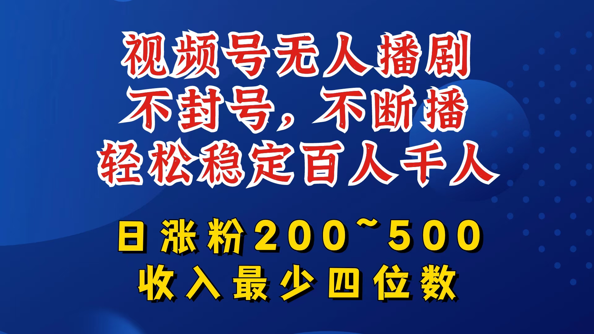 视频号无人播剧，不封号，不断播，轻松稳定百人千人，日涨粉200~500，收入最少四位数【揭秘】-指尖网