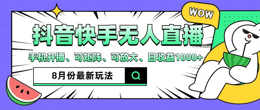 抖音快手8月最新无人直播玩法，手机开播、可矩阵、可放大、日收益1000+【揭秘】-指尖网