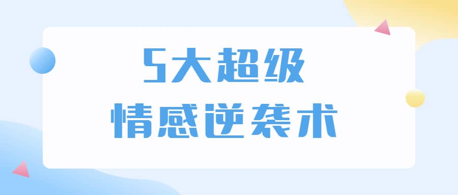 5大超级情感逆袭术 教你轻松搞定男人心-指尖网